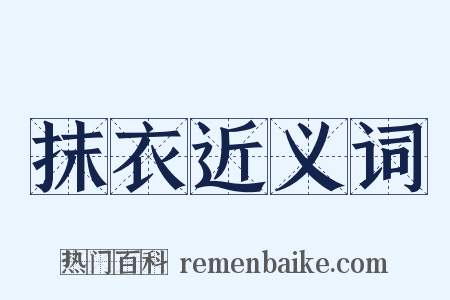 抹衣近义词是什么意思的图片